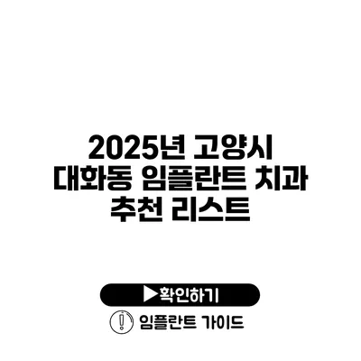 2025년 고양시 대화동 임플란트 치과 추천 리스트