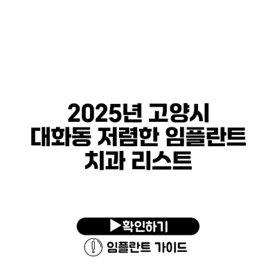 2025년 고양시 대화동 저렴한 임플란트 치과 리스트