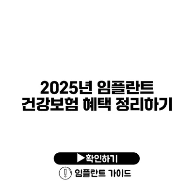 2025년 임플란트 건강보험 혜택 정리하기