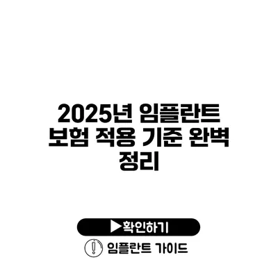 2025년 임플란트 보험 적용 기준 완벽 정리