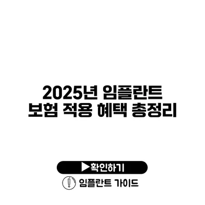 2025년 임플란트 보험 적용 혜택 총정리