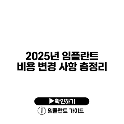 2025년 임플란트 비용 변경 사항 총정리