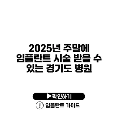 2025년 주말에 임플란트 시술 받을 수 있는 경기도 병원