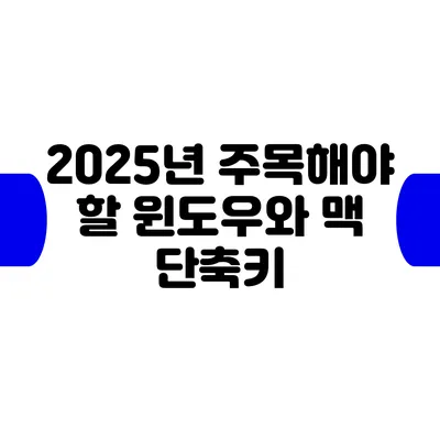 2025년 주목해야 할 윈도우와 맥 단축키