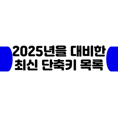 2025년을 대비한 최신 단축키 목록