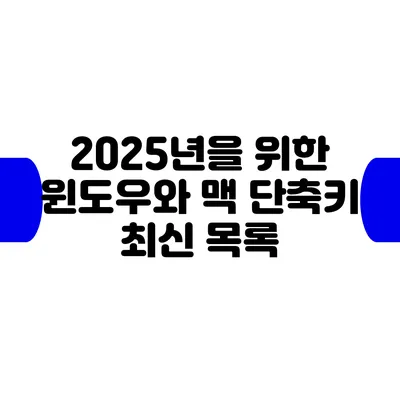 2025년을 위한 윈도우와 맥 단축키 최신 목록