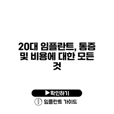 20대 임플란트, 통증 및 비용에 대한 모든 것