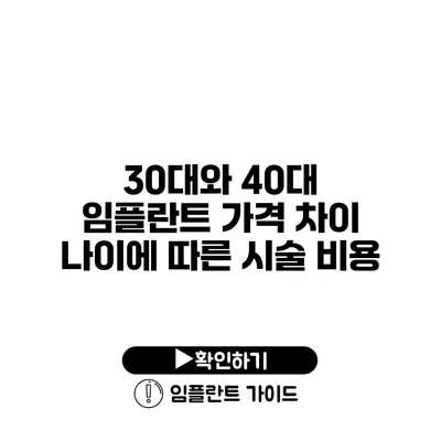 30대와 40대 임플란트 가격 차이 나이에 따른 시술 비용