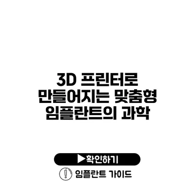 3D 프린터로 만들어지는 맞춤형 임플란트의 과학