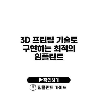 3D 프린팅 기술로 구현하는 최적의 임플란트