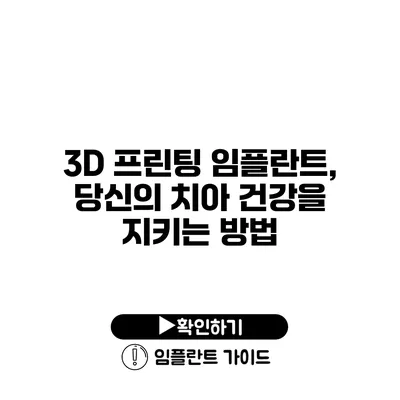 3D 프린팅 임플란트, 당신의 치아 건강을 지키는 방법