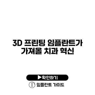 3D 프린팅 임플란트가 가져올 치과 혁신