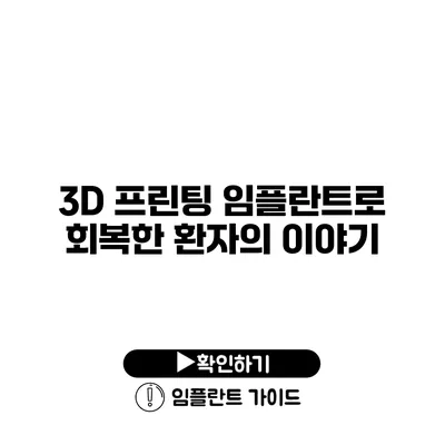 3D 프린팅 임플란트로 회복한 환자의 이야기