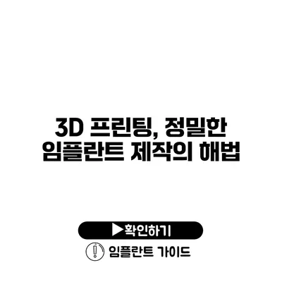 3D 프린팅, 정밀한 임플란트 제작의 해법