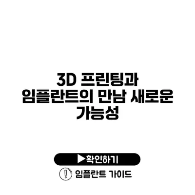 3D 프린팅과 임플란트의 만남 새로운 가능성