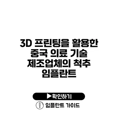 3D 프린팅을 활용한 중국 의료 기술 제조업체의 척추 임플란트