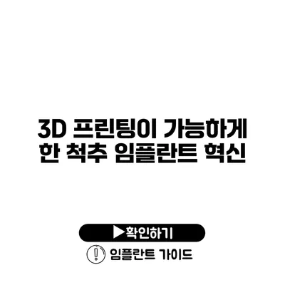 3D 프린팅이 가능하게 한 척추 임플란트 혁신