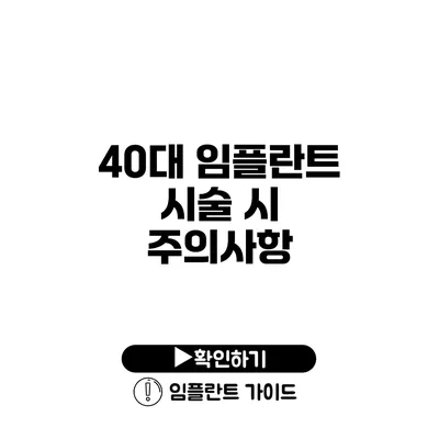 40대 임플란트 시술 시 주의사항