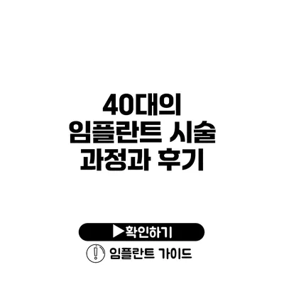 40대의 임플란트 시술 과정과 후기