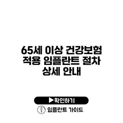 65세 이상 건강보험 적용 임플란트 절차 상세 안내