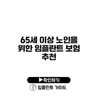 65세 이상 노인을 위한 임플란트 보험 추천