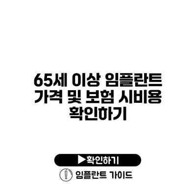 65세 이상 임플란트 가격 및 보험 시비용 확인하기