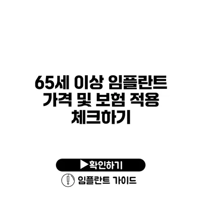 65세 이상 임플란트 가격 및 보험 적용 체크하기