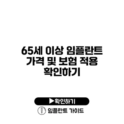 65세 이상 임플란트 가격 및 보험 적용 확인하기