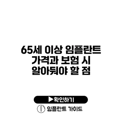 65세 이상 임플란트 가격과 보험 시 알아둬야 할 점