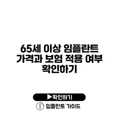 65세 이상 임플란트 가격과 보험 적용 여부 확인하기