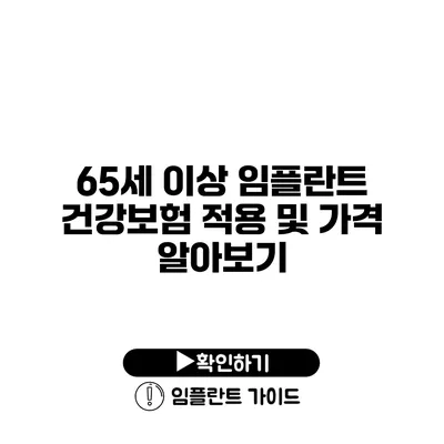 65세 이상 임플란트 건강보험 적용 및 가격 알아보기