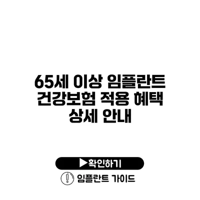 65세 이상 임플란트 건강보험 적용 혜택 상세 안내