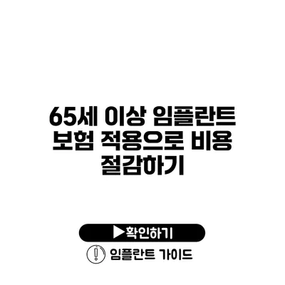 65세 이상 임플란트 보험 적용으로 비용 절감하기