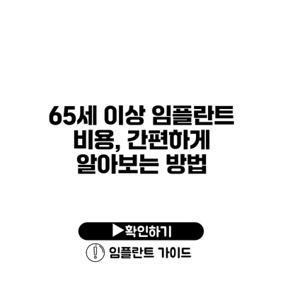 65세 이상 임플란트 비용, 간편하게 알아보는 방법