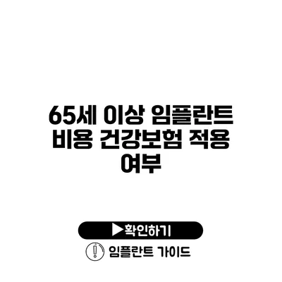 65세 이상 임플란트 비용 건강보험 적용 여부