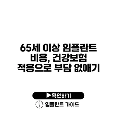 65세 이상 임플란트 비용, 건강보험 적용으로 부담 없애기