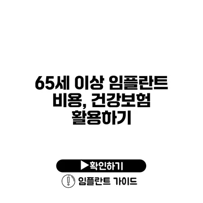 65세 이상 임플란트 비용, 건강보험 활용하기