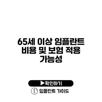 65세 이상 임플란트 비용 및 보험 적용 가능성