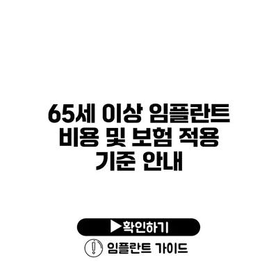 65세 이상 임플란트 비용 및 보험 적용 기준 안내