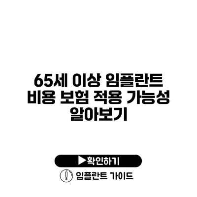 65세 이상 임플란트 비용 보험 적용 가능성 알아보기