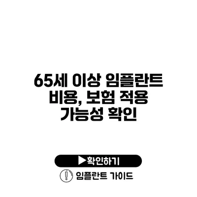 65세 이상 임플란트 비용, 보험 적용 가능성 확인