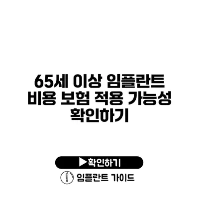 65세 이상 임플란트 비용 보험 적용 가능성 확인하기