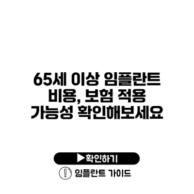 65세 이상 임플란트 비용, 보험 적용 가능성 확인해보세요