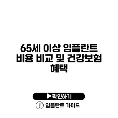 65세 이상 임플란트 비용 비교 및 건강보험 혜택