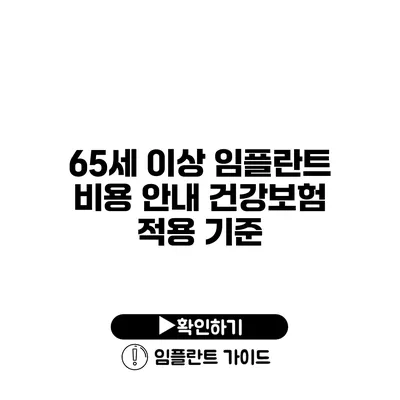 65세 이상 임플란트 비용 안내 건강보험 적용 기준