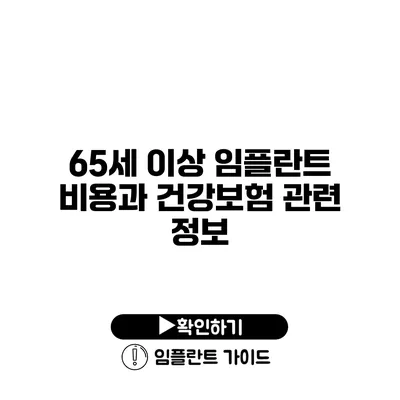 65세 이상 임플란트 비용과 건강보험 관련 정보