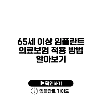 65세 이상 임플란트 의료보험 적용 방법 알아보기