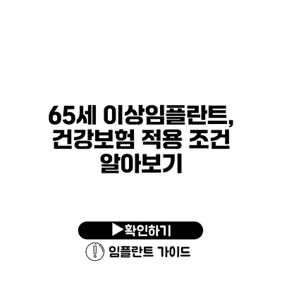 65세 이상임플란트, 건강보험 적용 조건 알아보기