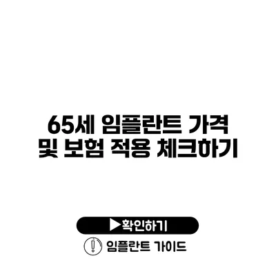 65세 임플란트 가격 및 보험 적용 체크하기