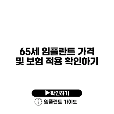 65세 임플란트 가격 및 보험 적용 확인하기